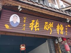 门面-张醪糟(街子店)