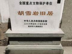 -胡雪岩故居