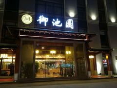 -御池园(顾村公园店)