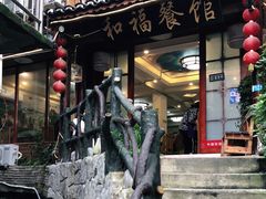 -和福餐馆(西江古街店)