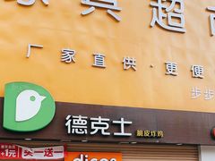 -德克士(东城店)