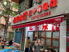 -山东水饺(南坪新街店)