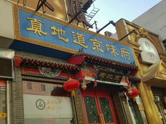 -真地道京味府·鲜橙烤鸭·北京菜(朝外大街东大桥店)