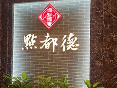 -点都德(华强南店)