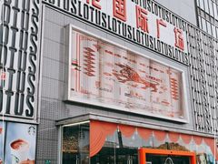 -莲花国际广场