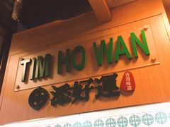 -添好运点心专门店(中环IFC店)