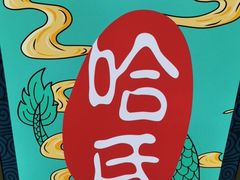 -上海哈尔滨食品厂(合生汇店)