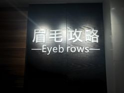-眉毛攻略·专业修眉染眉野生眉