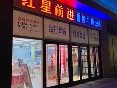 -红星前进面包牛奶公司(五道口购物中心店)
