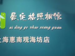 -爱定格照相馆·证件照(上海惠南观海坊店)