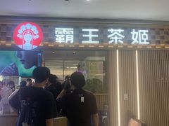 -霸王茶姬(上海静安大悦城店)