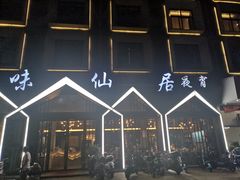 门面-味仙居(环城南路店)