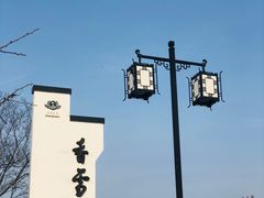 -香雪海