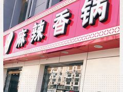 门面-集草轩·重庆麻辣烤鱼(西湖道店)