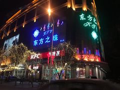 -东方之珠KTV娱乐超市(河北店)