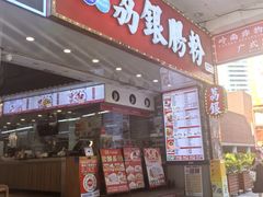 -荔银肠粉(广州北京路旗舰店)