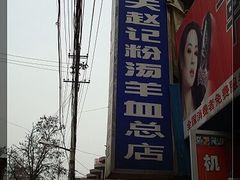 门头-东关赵记粉汤羊血(兴庆北路店)