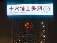 -十六蒲(桂林路店)