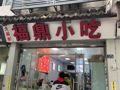 -大叔家福鼎小吃(十全街店)