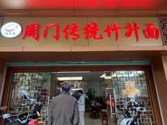 -周门传统竹升面