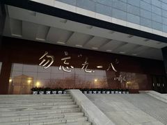 -沈阳“九·一八”历史博物馆