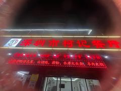 -深圳柯记餐厅(大望店)