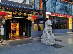 门面-同和居(什刹海店)