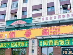 -闻香阁·清真(光荣道店)