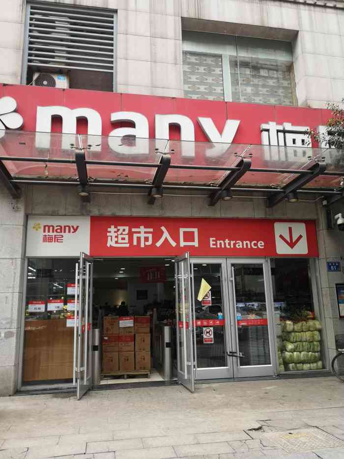 梅尼(君悦香邸店)-"入驻社区的第一家中大型的超市,品种还是很.