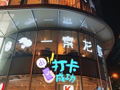 门面-一棠龙虾(徐家汇城开YOYO店)