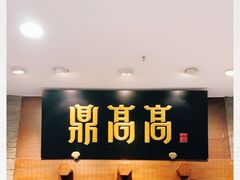 -鼎高高陕西美食(龙德广场店)