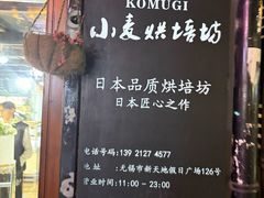 -KOMUGI 小麦家(新地假日广场店)