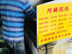 -阿麟馄饨(延长路店)