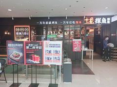 门面-探鱼·鲜青椒爽麻烤鱼(朝阳悠唐广场店)