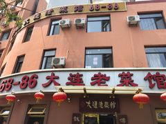 门面-林之六八·6886大连老菜馆