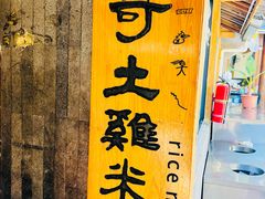 -二哥米线 丽江店