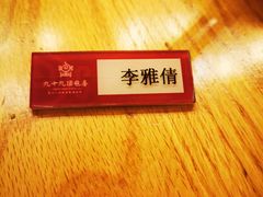 -九十九顶毡房(阜石路店)