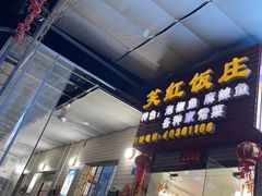 -笑红饭庄