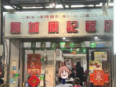 -凤城康记饭店