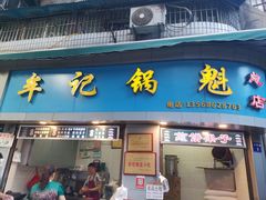 -牟记锅魁(总店)
