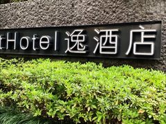 -杭州逸酒店(西湖武林店)