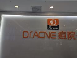 -痘院长·祛痘·皮肤管理