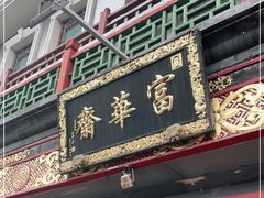 门面-富华斋饽饽铺·宫廷糕点·伴手礼(护国新天地店)