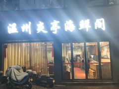 -温州炎亭海鲜阁(万塘路店)