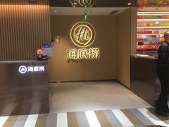 -海底捞火锅(高新活力汇店)