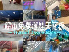 -呼和浩特市老牛儿童探索馆