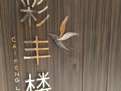 -彩丰楼·中餐厅(国家会展中心上海洲际店)