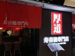 -厚道寿喜烧専門店·自助畅食(国贸店)