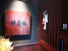 -醉虎传(南锣鼓巷店)