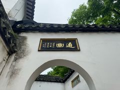 -兴福禅寺